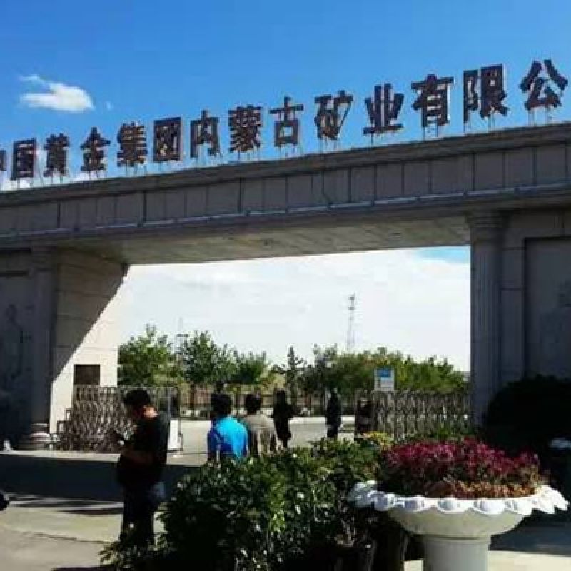 中國黃金集團內蒙古礦業有限公司蓄電池項目